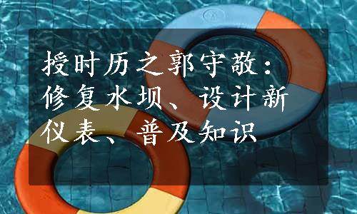 授时历之郭守敬：修复水坝、设计新仪表、普及知识