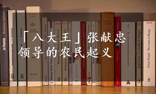 「八大王」张献忠领导的农民起义