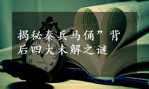 揭秘秦兵马俑”背后四大未解之谜