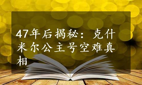 47年后揭秘：克什米尔公主号空难真相