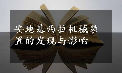 安地基西拉机械装置的发现与影响