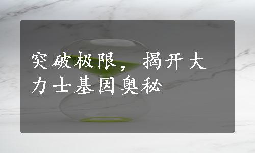 突破极限，揭开大力士基因奥秘