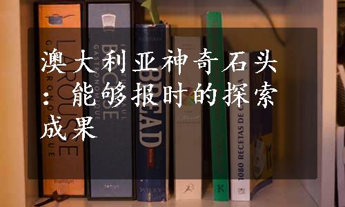 澳大利亚神奇石头：能够报时的探索成果