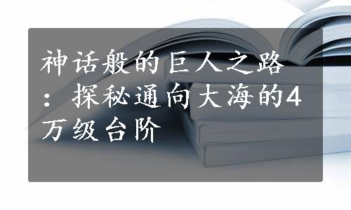 神话般的巨人之路：探秘通向大海的4万级台阶