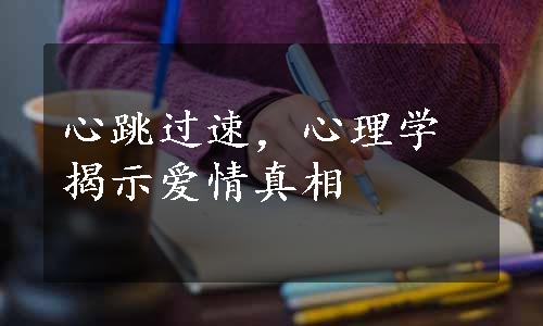 心跳过速，心理学揭示爱情真相