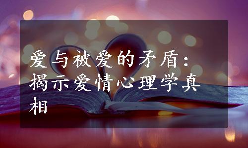 爱与被爱的矛盾：揭示爱情心理学真相