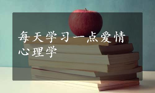 每天学习一点爱情心理学