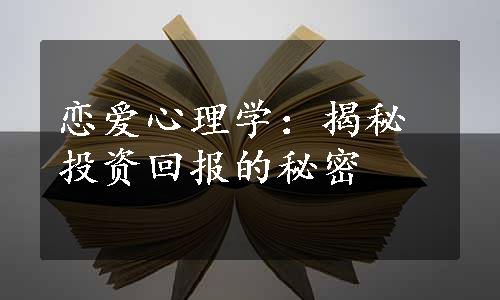 恋爱心理学：揭秘投资回报的秘密