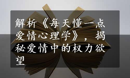 解析《每天懂一点爱情心理学》，揭秘爱情中的权力欲望