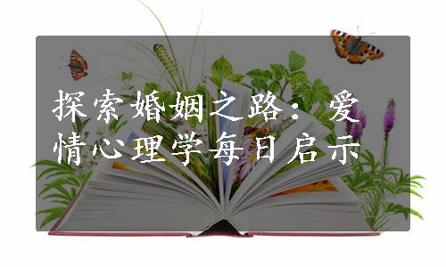 探索婚姻之路：爱情心理学每日启示