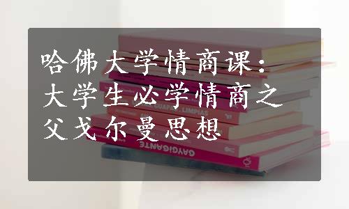 哈佛大学情商课：大学生必学情商之父戈尔曼思想