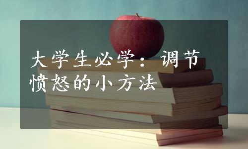 大学生必学：调节愤怒的小方法