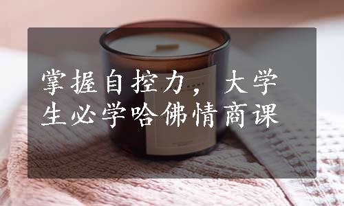 掌握自控力，大学生必学哈佛情商课