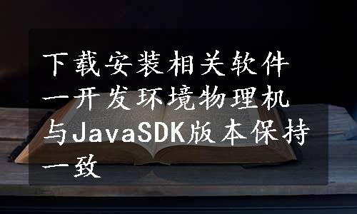 下载安装相关软件一开发环境物理机与JavaSDK版本保持一致