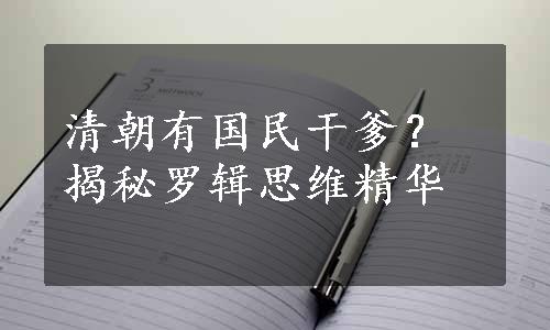 清朝有国民干爹？揭秘罗辑思维精华