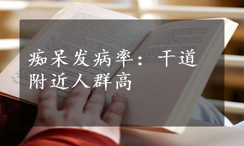 痴呆发病率：干道附近人群高