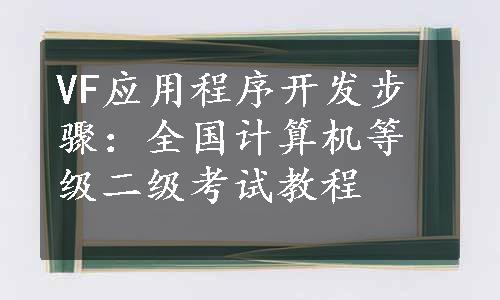 VF应用程序开发步骤：全国计算机等级二级考试教程