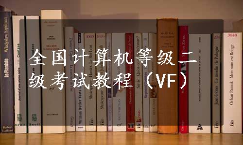 全国计算机等级二级考试教程（VF）