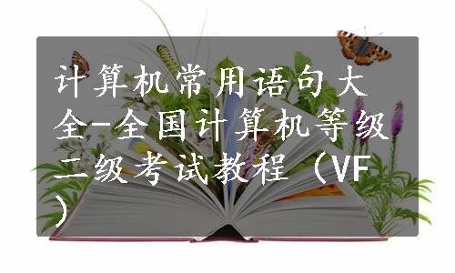 计算机常用语句大全-全国计算机等级二级考试教程（VF）