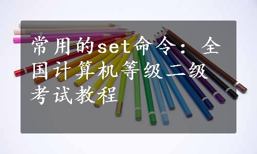 常用的set命令：全国计算机等级二级考试教程