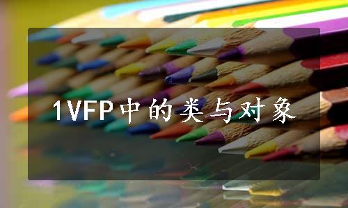 1VFP中的类与对象