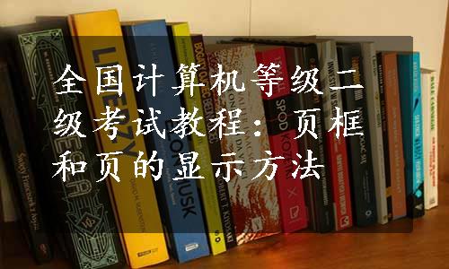 全国计算机等级二级考试教程：页框和页的显示方法