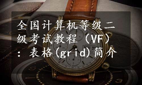 全国计算机等级二级考试教程（VF）：表格(grid)简介