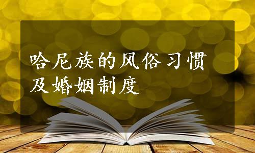 哈尼族的风俗习惯及婚姻制度