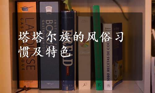 塔塔尔族的风俗习惯及特色