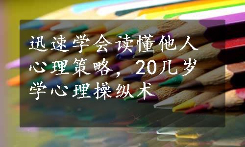 迅速学会读懂他人心理策略，20几岁学心理操纵术