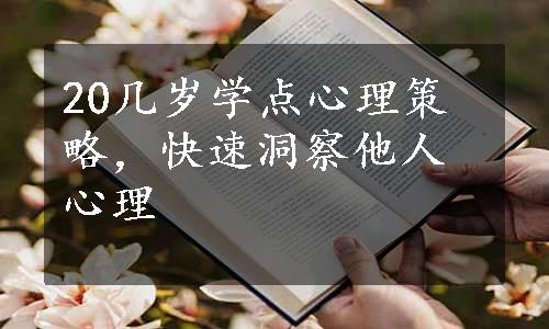 20几岁学点心理策略，快速洞察他人心理