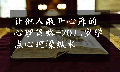 让他人敞开心扉的心理策略-20几岁学点心理操纵术