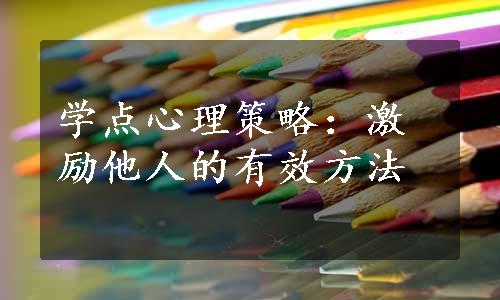 学点心理策略：激励他人的有效方法