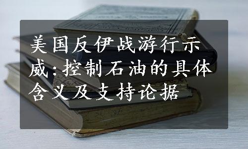 美国反伊战游行示威:控制石油的具体含义及支持论据