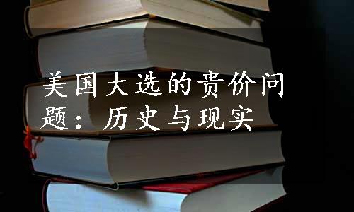 美国大选的贵价问题：历史与现实