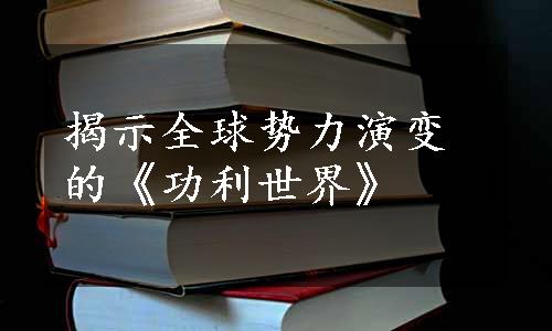 揭示全球势力演变的《功利世界》