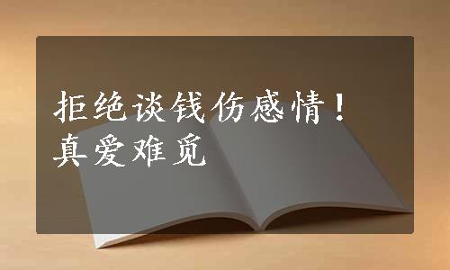 拒绝谈钱伤感情！真爱难觅