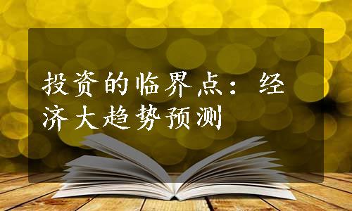 投资的临界点：经济大趋势预测