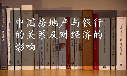 中国房地产与银行的关系及对经济的影响