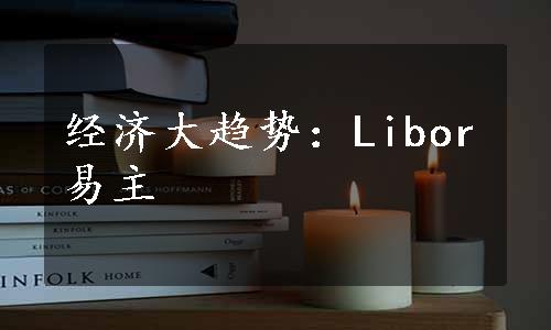 经济大趋势：Libor易主