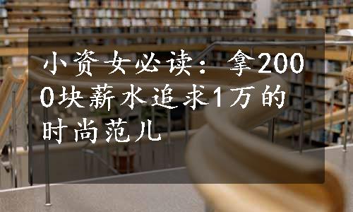 小资女必读：拿2000块薪水追求1万的时尚范儿