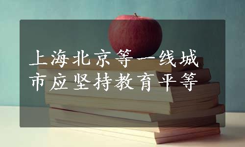 上海北京等一线城市应坚持教育平等