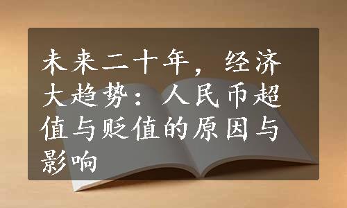 未来二十年，经济大趋势：人民币超值与贬值的原因与影响