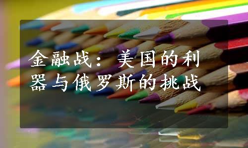 金融战：美国的利器与俄罗斯的挑战