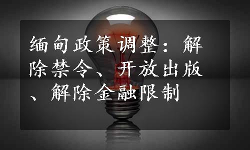 缅甸政策调整：解除禁令、开放出版、解除金融限制