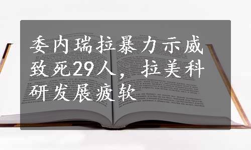 委内瑞拉暴力示威致死29人，拉美科研发展疲软