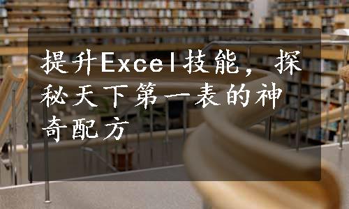 提升Excel技能，探秘天下第一表的神奇配方