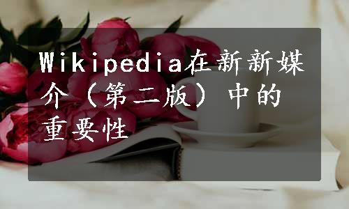 Wikipedia在新新媒介（第二版）中的重要性