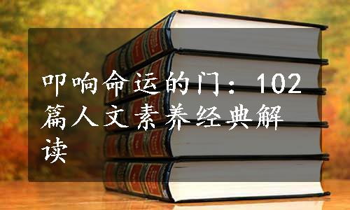 叩响命运的门：102篇人文素养经典解读