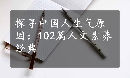 探寻中国人生气原因：102篇人文素养经典